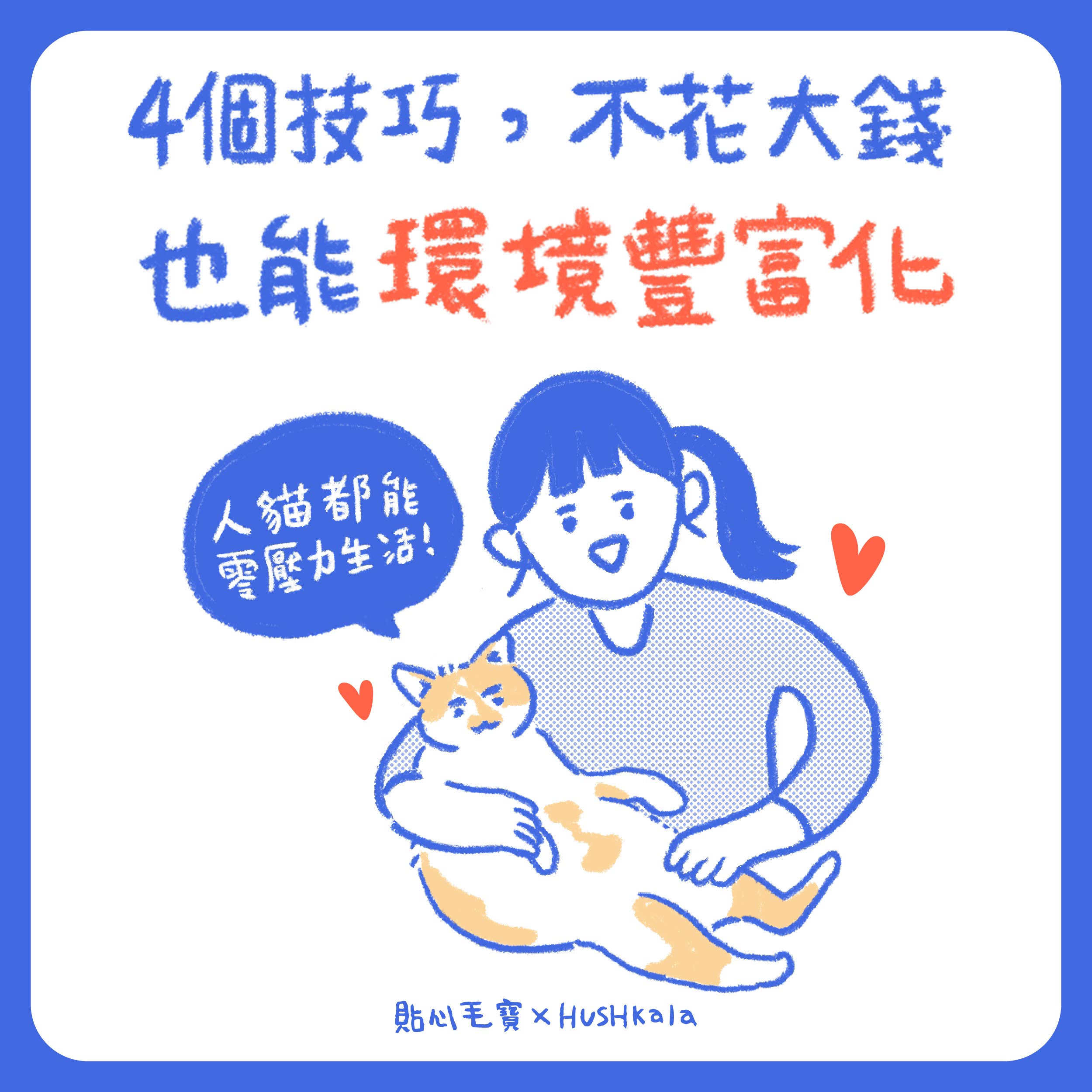 4 個技巧教你不花錢也能讓貓咪生活環境豐富化