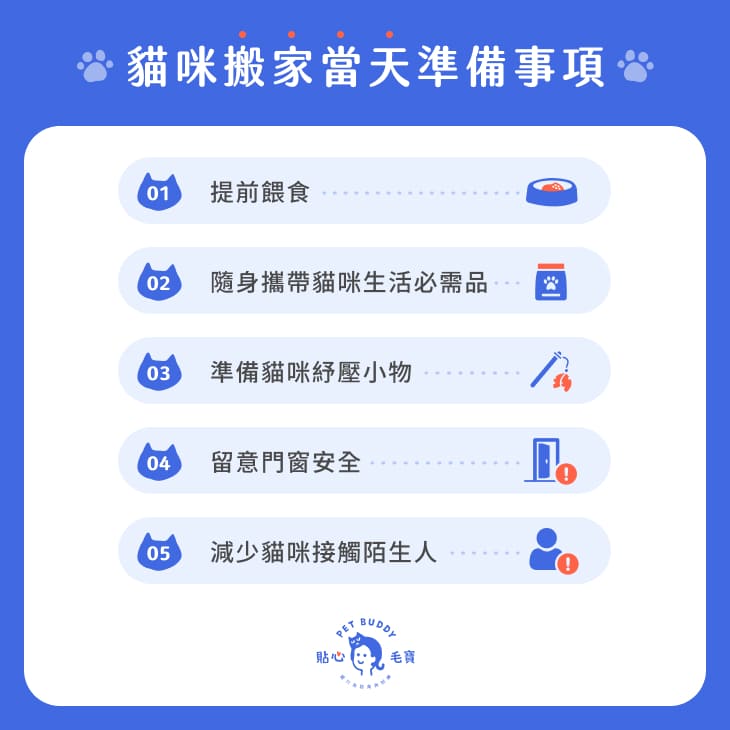 貓咪搬家當日準備事項