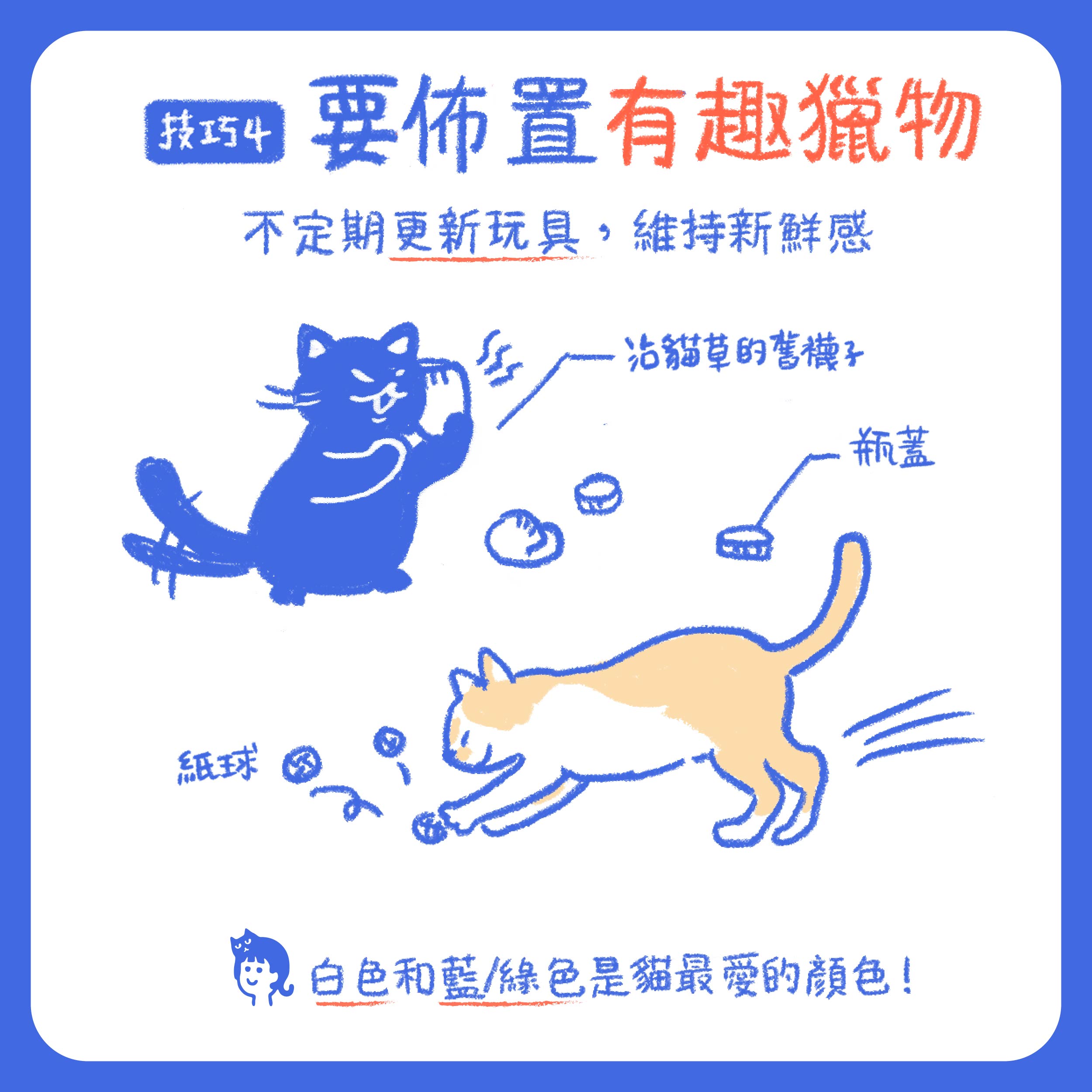 佈置有趣獵物，不定期更新玩具
