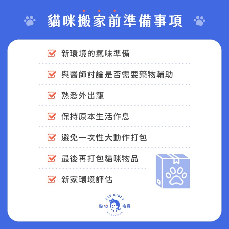 貓咪搬家前準備事項